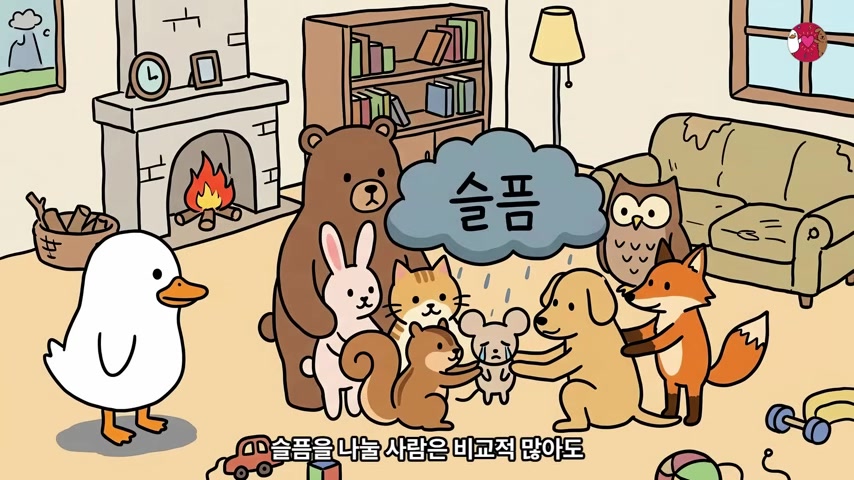 슬픔을 나누는 동물들과 오리가 함께 있는 장면