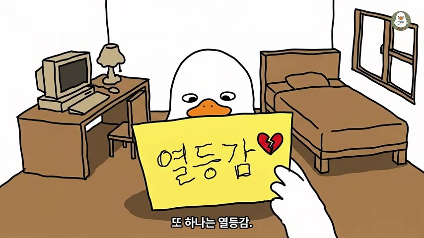 오리가 ‘열등감’이라고 적힌 종이를 들고 있는 장면