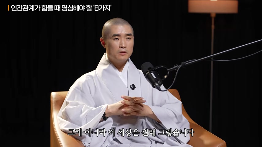 보만 스님이 ‘인간관계가 힘들 때 명심해야 할 몇 가지’라는 제목 아래 “그게 아니라 이 세상은 원래 그렇습니다”라고 말하는 장면