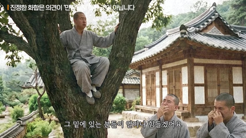 나무 위 수행자 이야기를 통해 ‘진정한 화합은 의견이 만장일치되는 일이 아니다’라는 자막이 보이는 장면