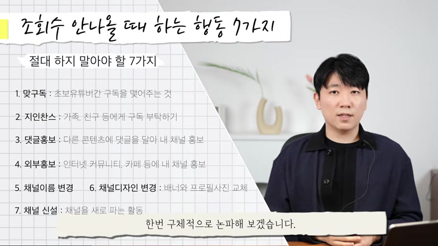 ‘조회수 안 나올 때 하는 행동 7가지’ 슬라이드에 맞구독, 지인찬스, 댓글홍보, 외부홍보, 채널이름 변경, 채널디자인 변경, 채널 신설이 정리된 장면