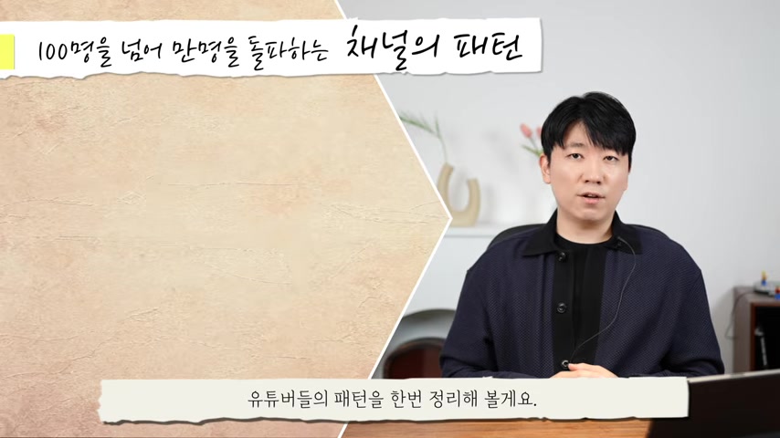 ‘100명을 넘어 만명을 돌파하는 채널의 패턴’이라는 제목 아래 진행자가 설명하는 장면