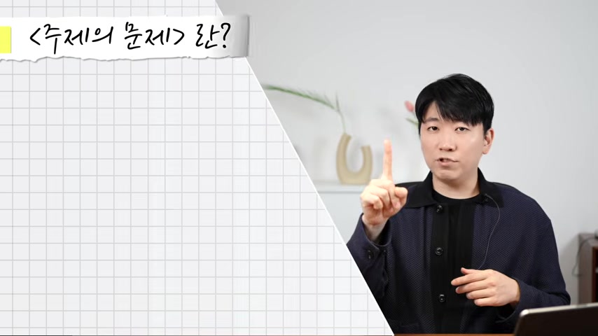 ‘주제의 문제란?’이라는 슬라이드 옆에서 진행자가 손가락을 들어 설명하는 장면