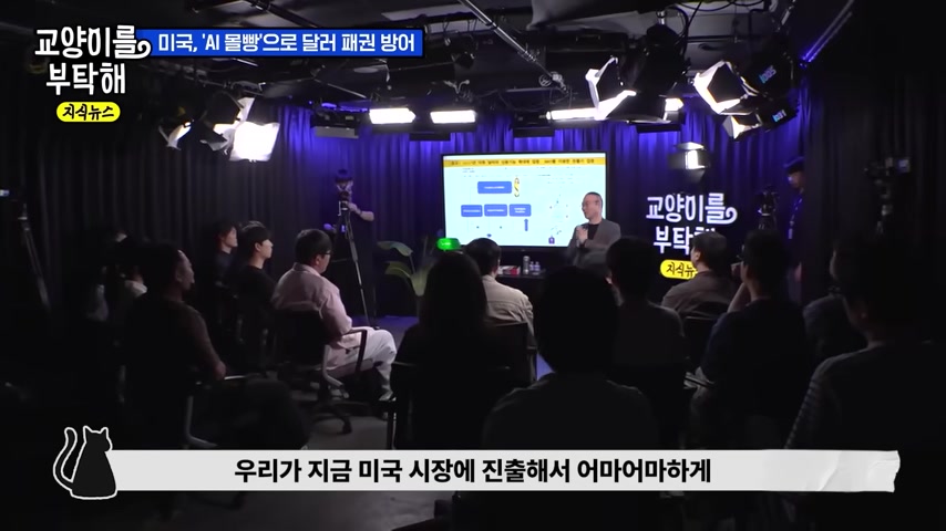 AI 산업과 미국 시장 진출을 설명하는 장면