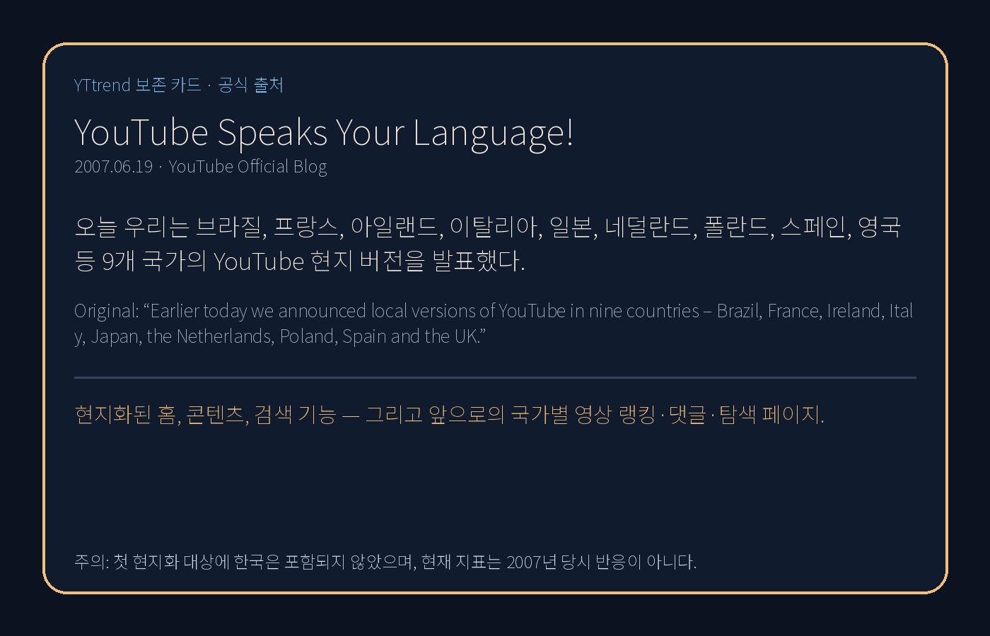 YouTube 공식 블로그의 첫 9개 국가 현지화 발표 문장을 한국어와 원문으로 정리한 YTtrend 보존 카드