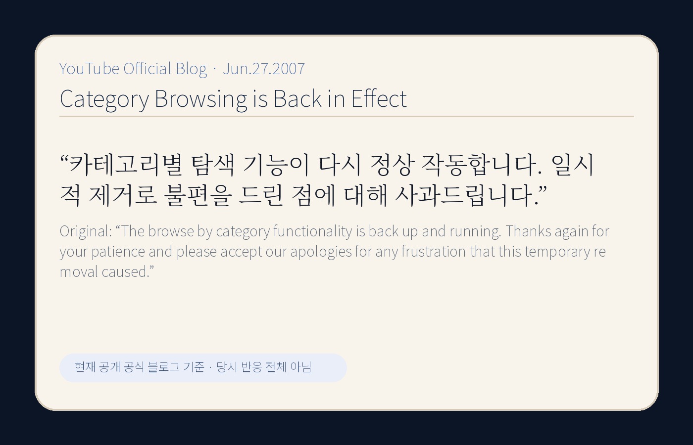 YouTube 공식 블로그의 카테고리 탐색 복구 문장을 한국어와 원문으로 정리한 YTtrend 보존 카드