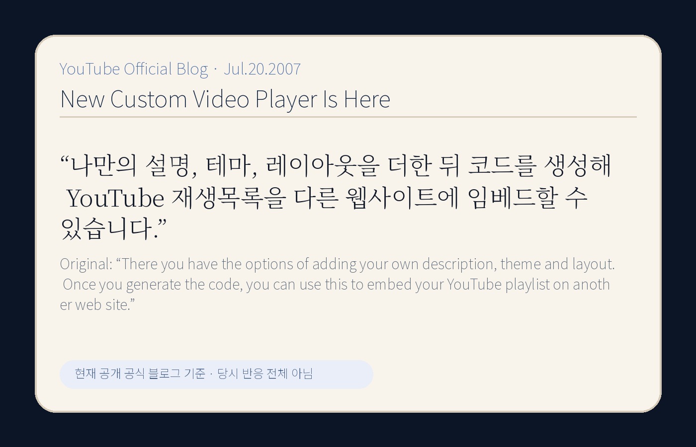 YouTube 공식 블로그의 커스텀 플레이어 문장을 한국어와 원문으로 정리한 YTtrend 보존 카드
