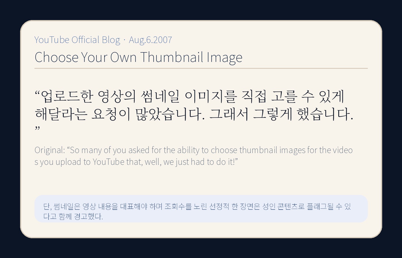 YouTube 공식 블로그의 썸네일 선택권 도입 문장을 한국어와 원문으로 정리한 YTtrend 보존 카드