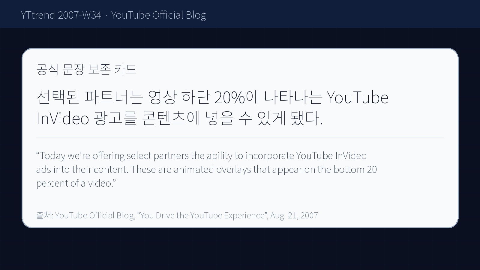 YouTube 공식 블로그의 InVideo 광고 발표 문장을 한국어와 원문으로 정리한 YTtrend 보존 카드