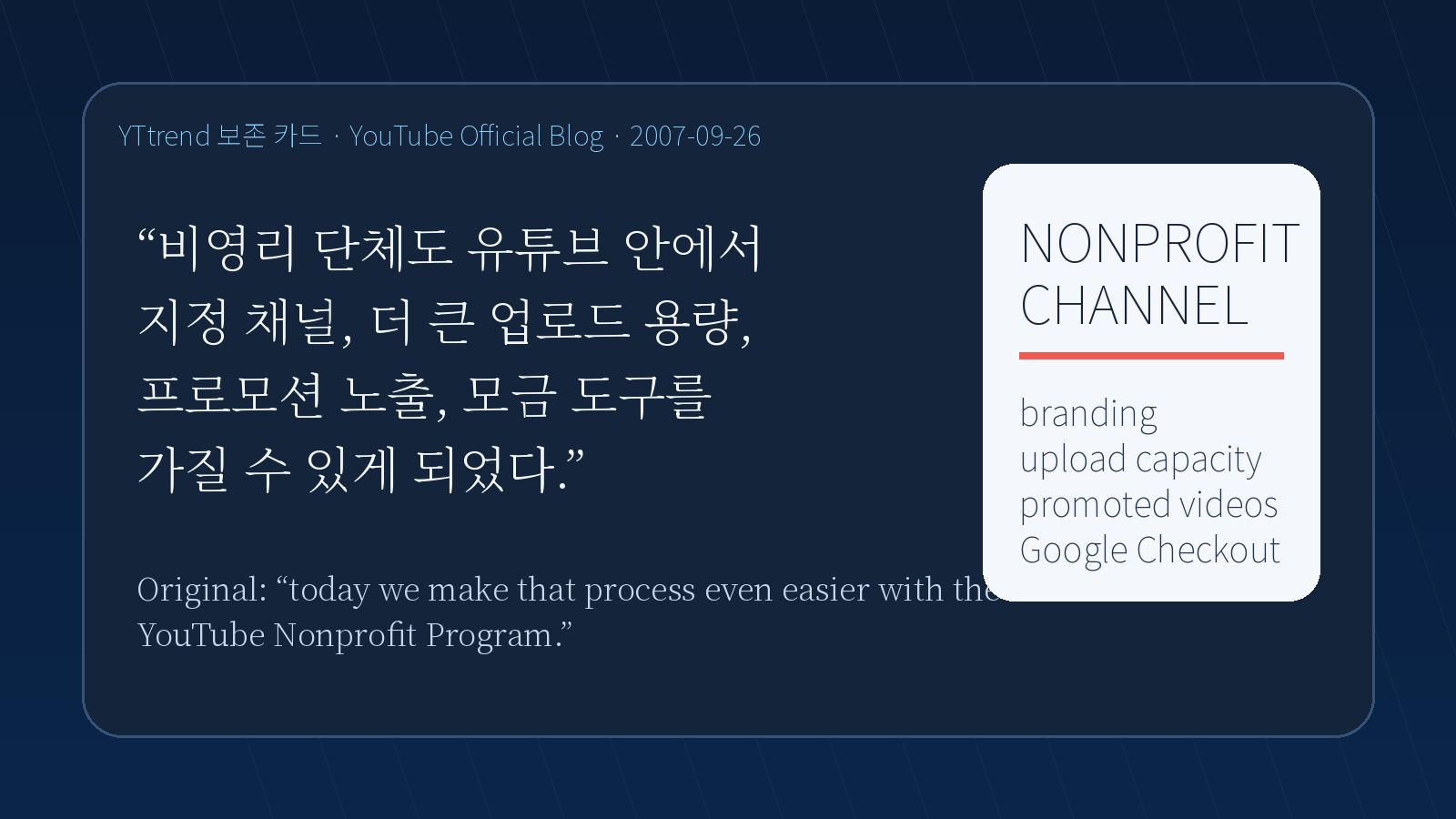 YouTube 공식 블로그의 YouTube Nonprofit Program 발표 문장을 한국어와 원문으로 정리한 YTtrend 보존 카드