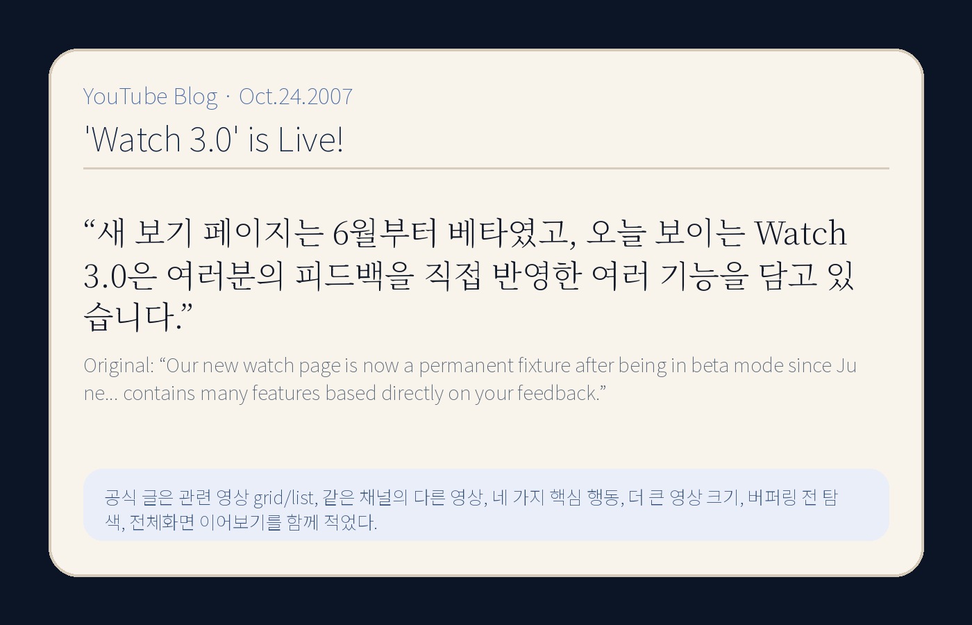 YouTube Blog의 Watch 3.0 정식 적용 문장을 한국어와 원문으로 정리한 YTtrend 보존 카드