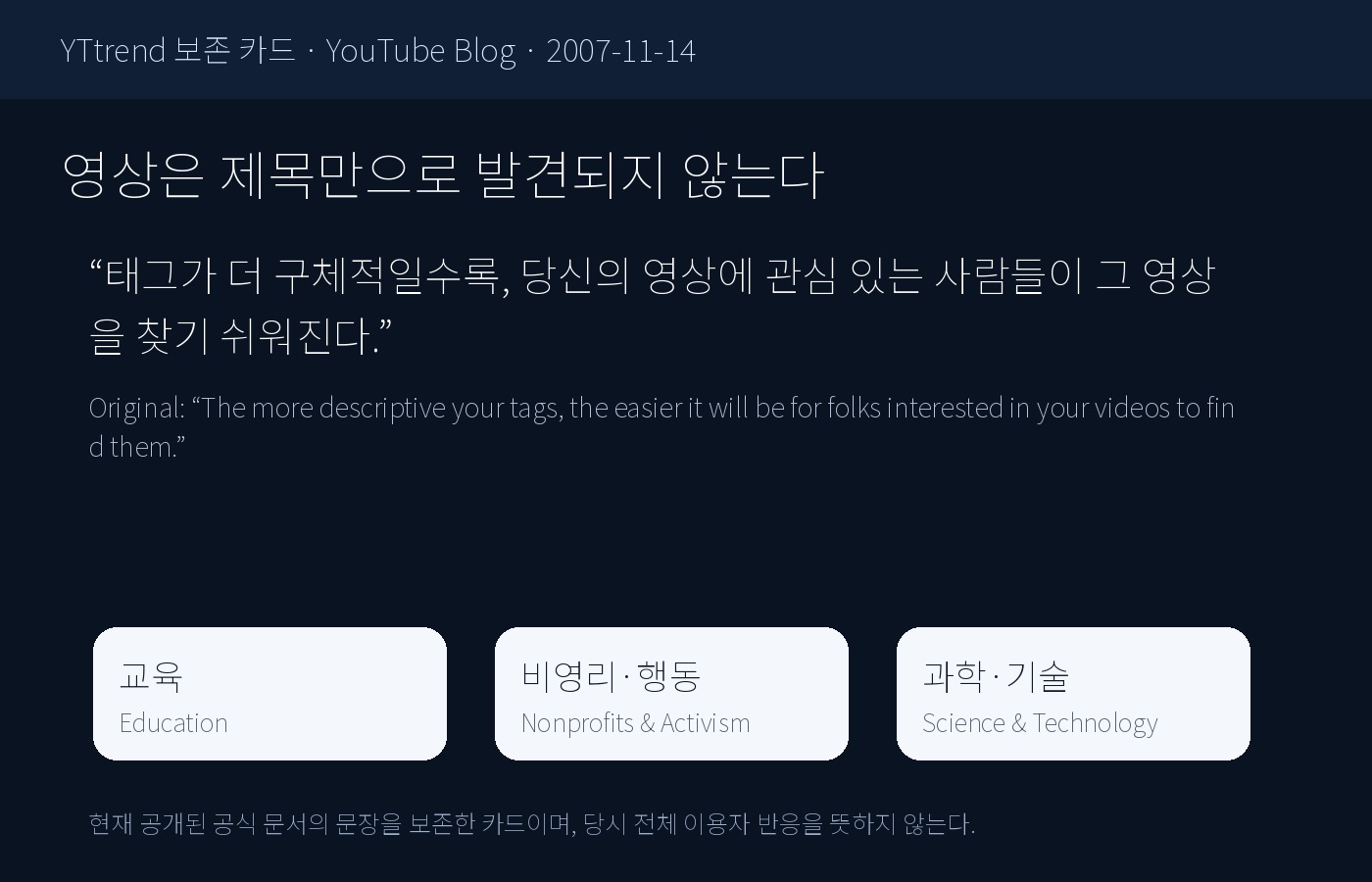 YouTube Blog의 추천 태그와 새 카테고리 문장을 한국어와 원문으로 정리한 YTtrend 보존 카드