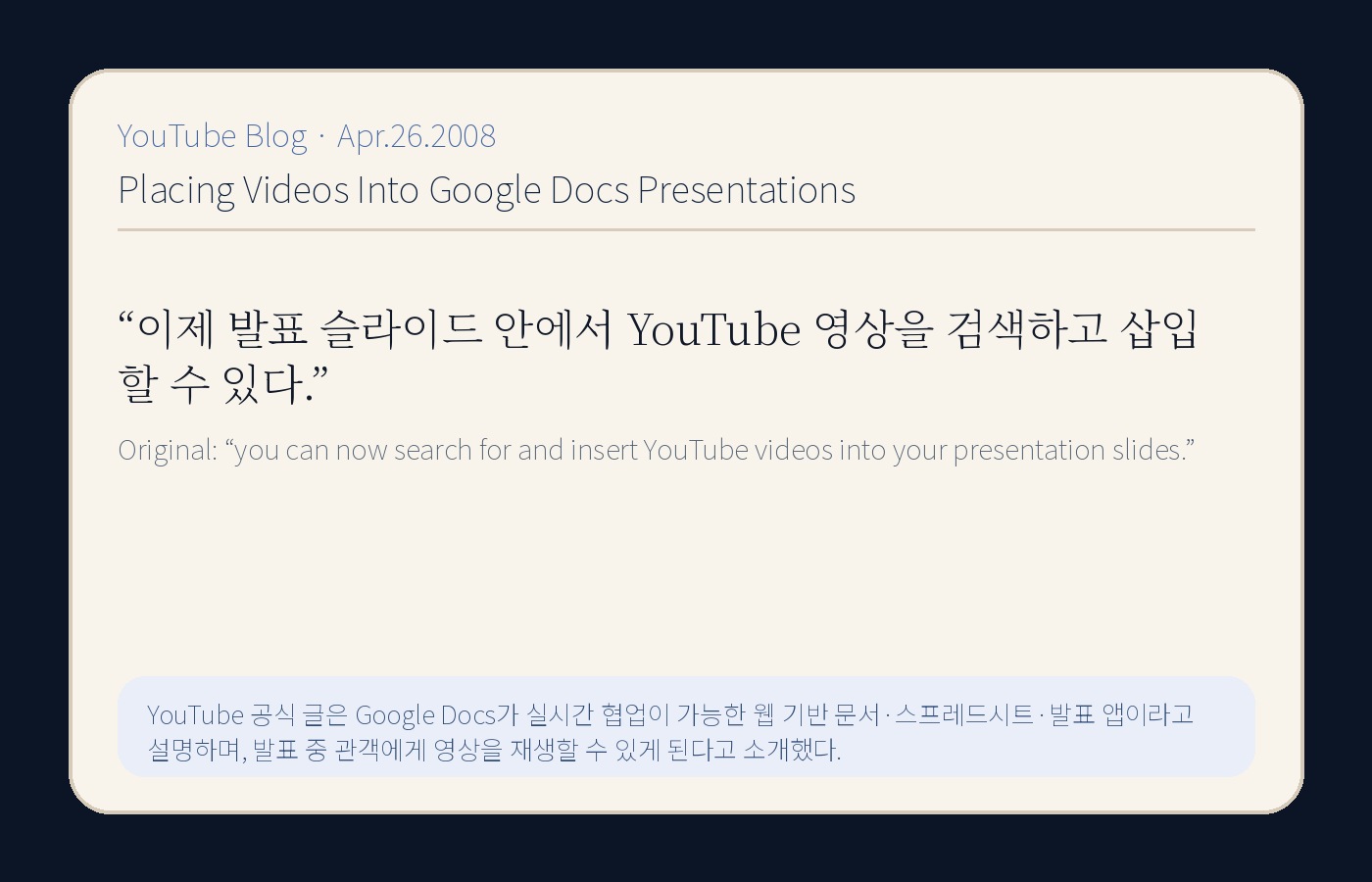 YouTube Blog의 Google Docs 발표자료 통합 문장을 한국어와 원문으로 정리한 YTtrend 보존 카드