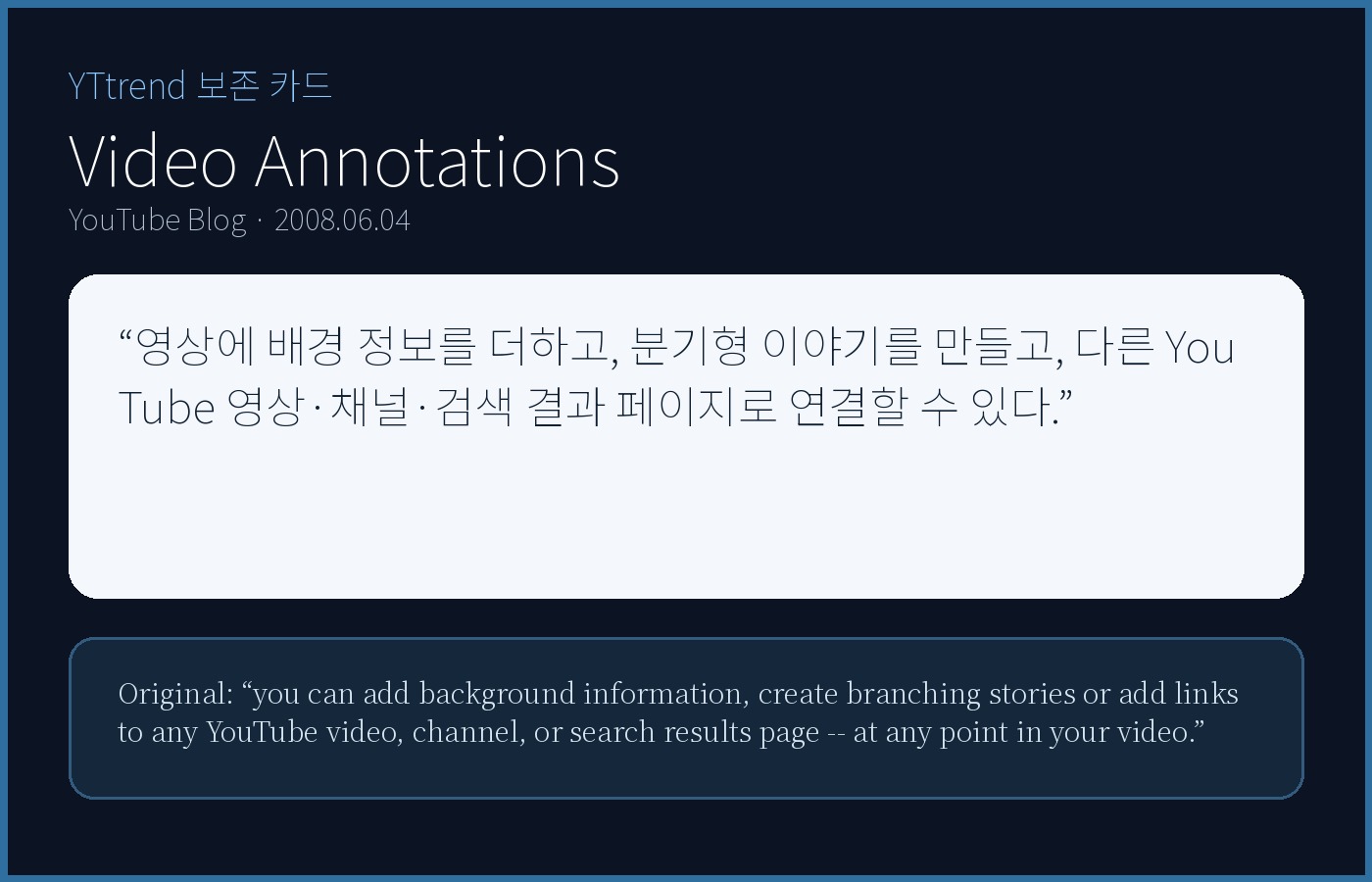 YouTube Blog의 Video Annotations 발표 문장을 한국어와 원문으로 정리한 YTtrend 보존 카드