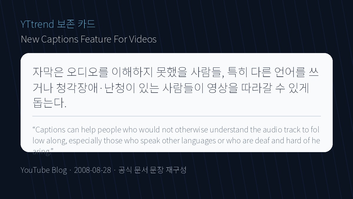 YouTube Blog의 Captions 기능 발표 문장을 한국어와 원문으로 정리한 YTtrend 보존 카드