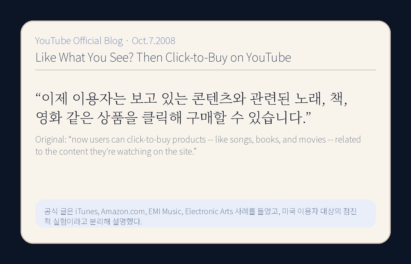 YouTube 공식 블로그의 Click-to-Buy 발표 문장을 한국어와 원문으로 정리한 YTtrend 보존 카드