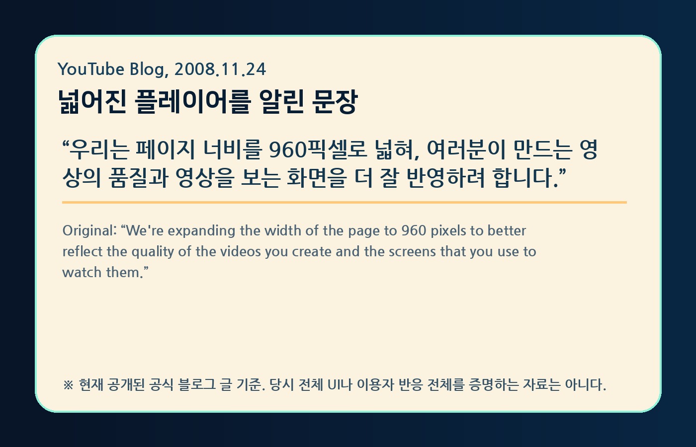 YouTube Blog의 wider player 발표 문장을 한국어와 원문으로 정리한 YTtrend 보존 카드