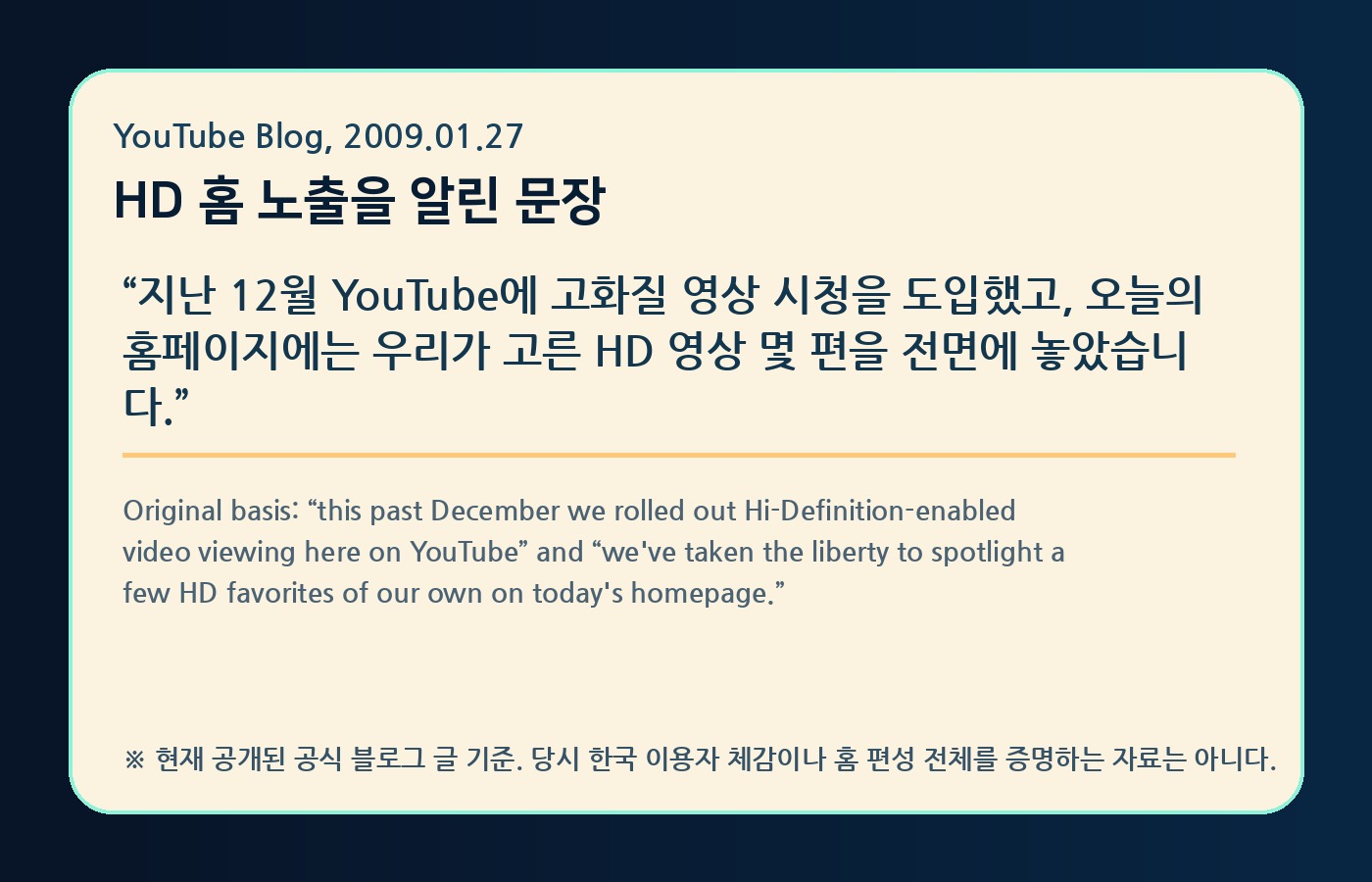 YouTube Blog의 HD 홈 노출 발표 문장을 한국어와 원문으로 정리한 YTtrend 보존 카드
