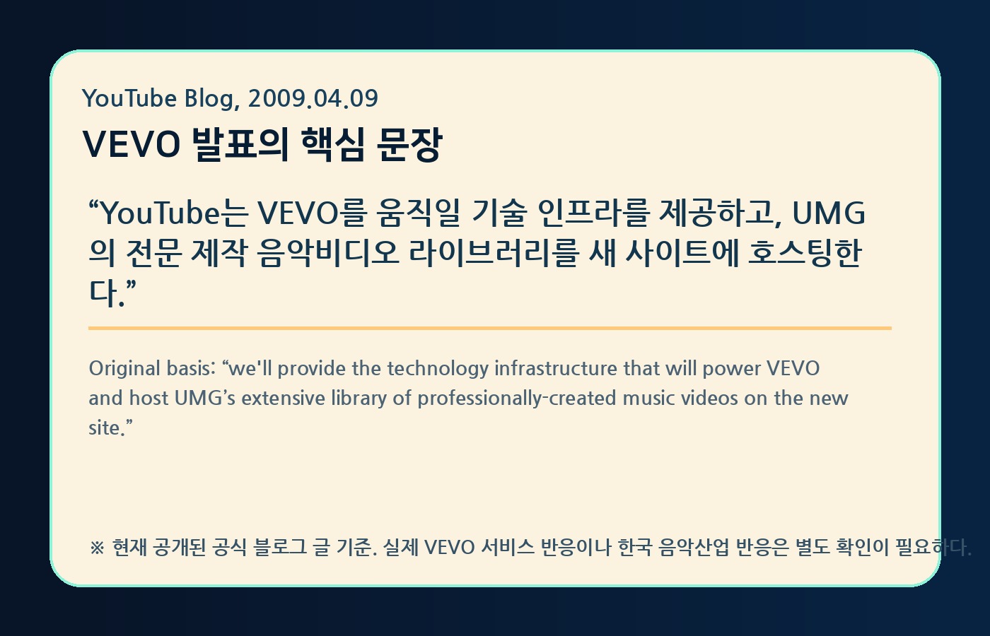 YouTube Blog의 VEVO 발표 핵심 문장을 한국어와 원문으로 정리한 YTtrend 보존 카드