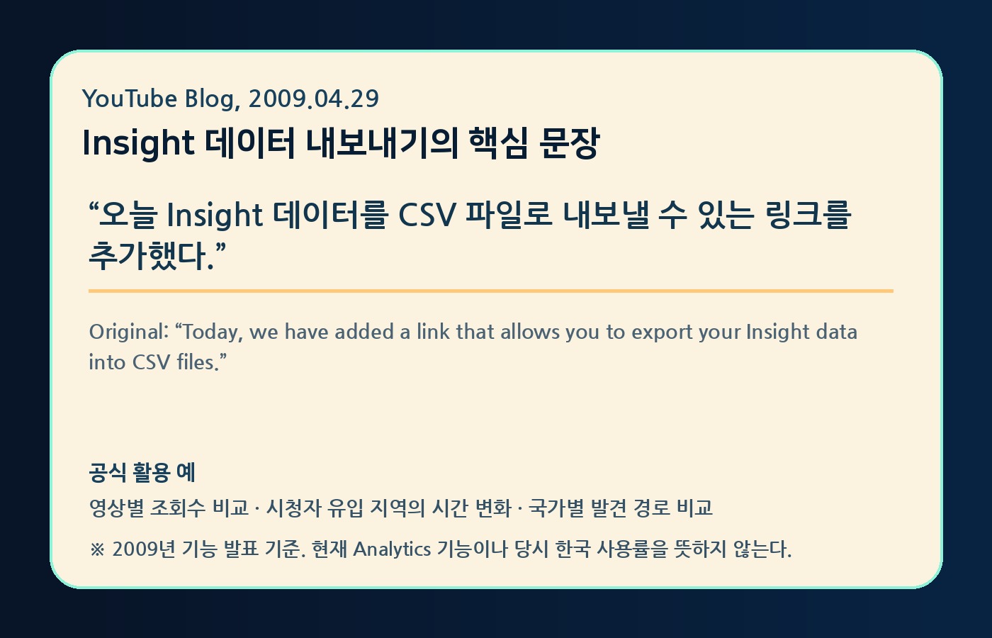 YouTube Blog의 Insight CSV 내보내기 발표 문장을 한국어와 원문으로 정리한 YTtrend 보존 카드